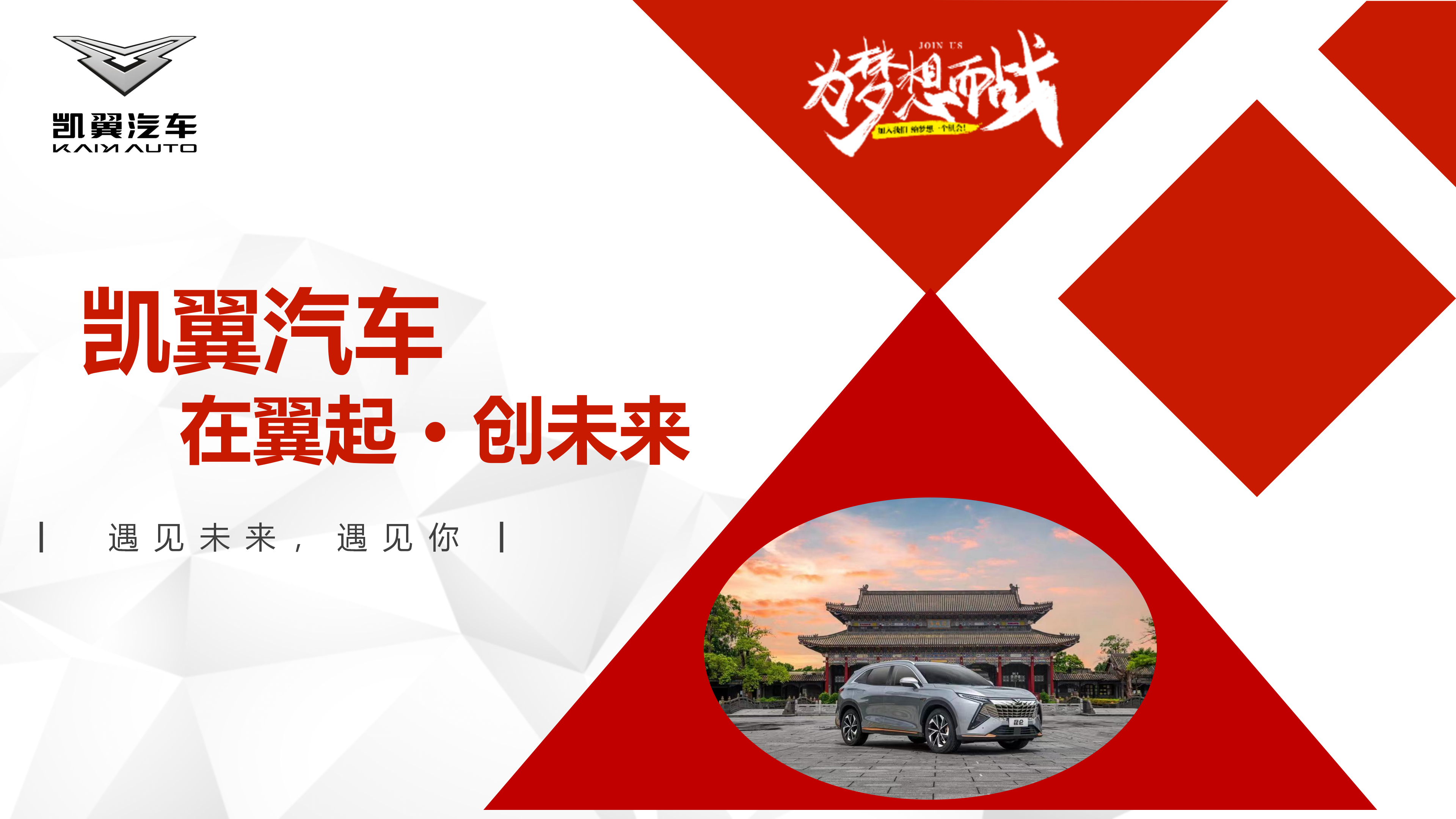 凯翼汽车招聘信息24.8.19_01.png