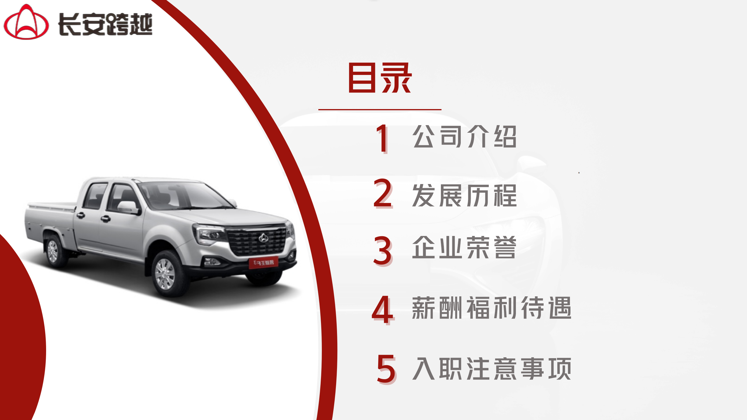 长安跨越商用车2025专场宣讲会_02.png