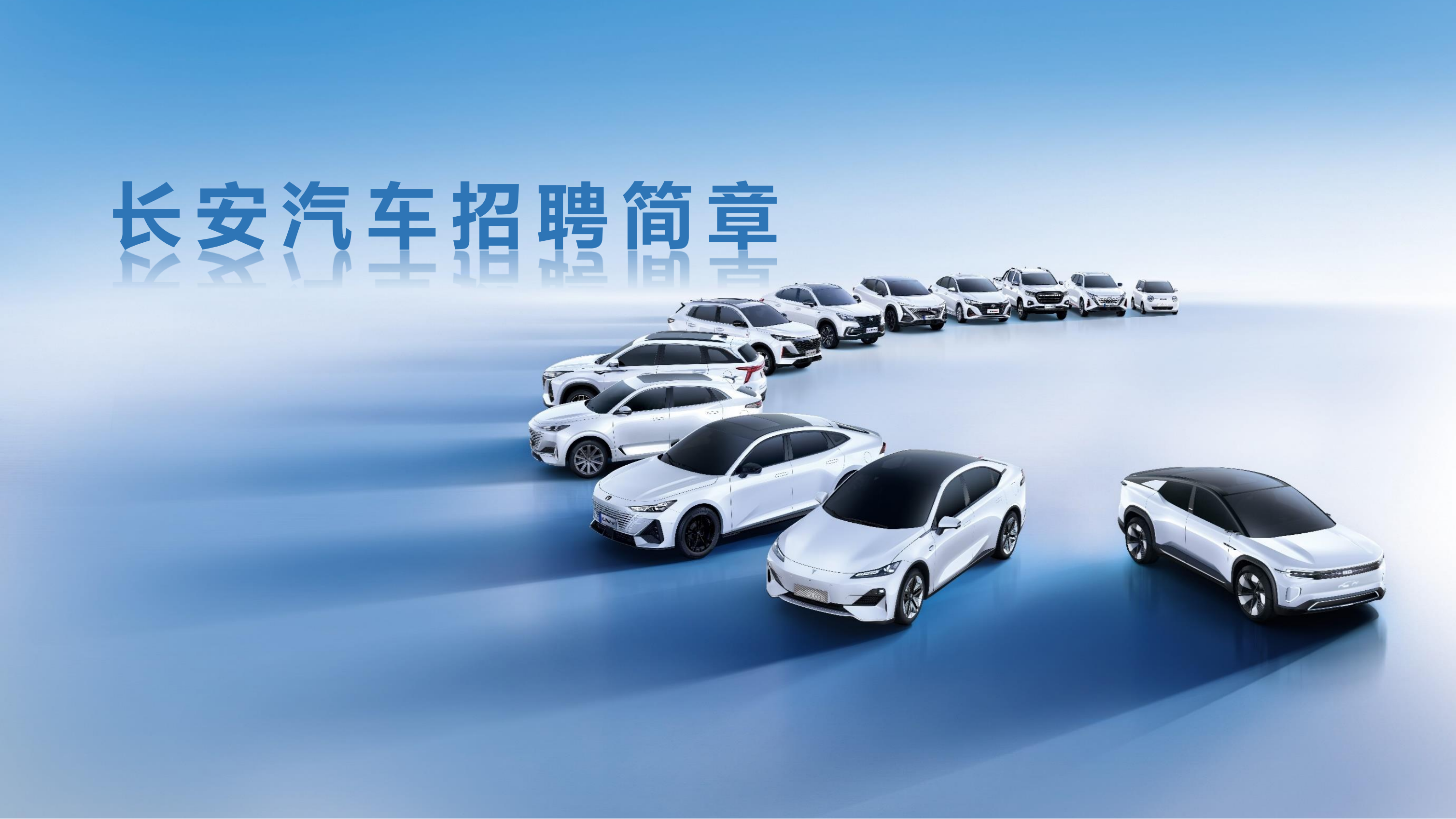 长安汽车招聘简章_01.png