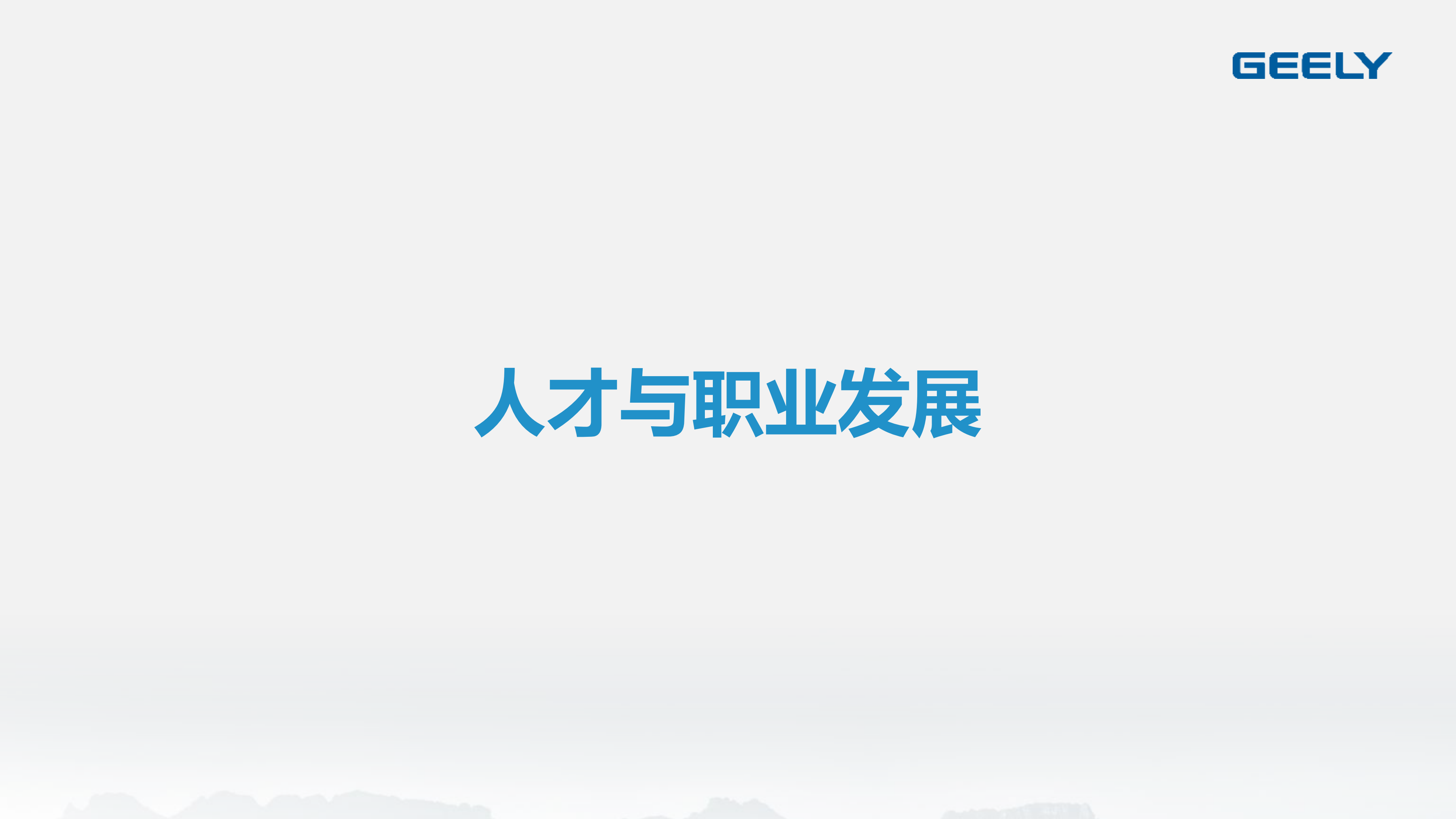 吉利集团总部2025招聘资料_20.png