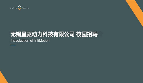 无锡星驱动力 校招简章_页面_01.jpg