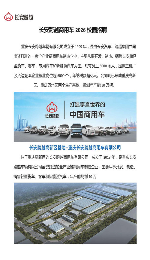 长安跨越商用车2027届校园招聘简章(重庆工贸职院）_页面_1.jpg